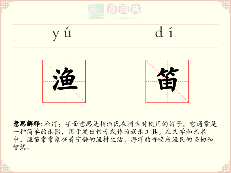 渔笛