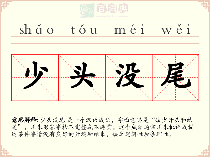 少头没尾