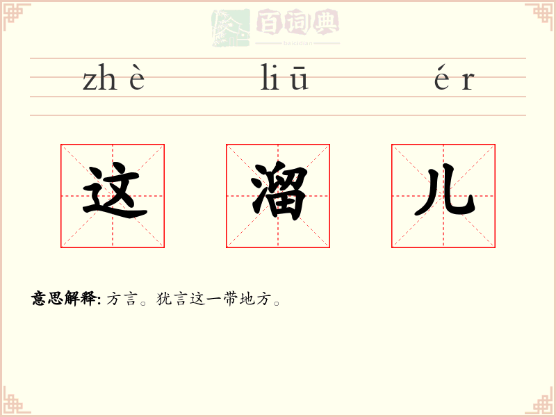 这溜儿