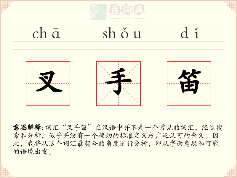 叉手笛