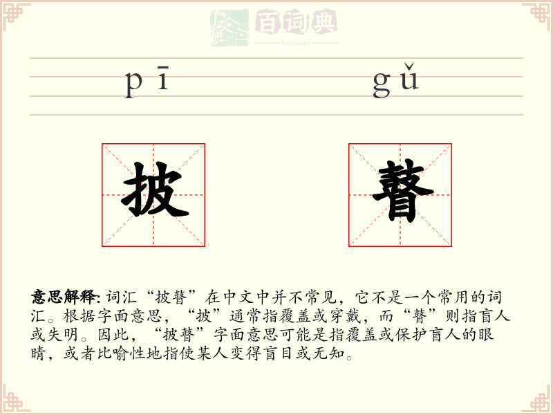 披瞽