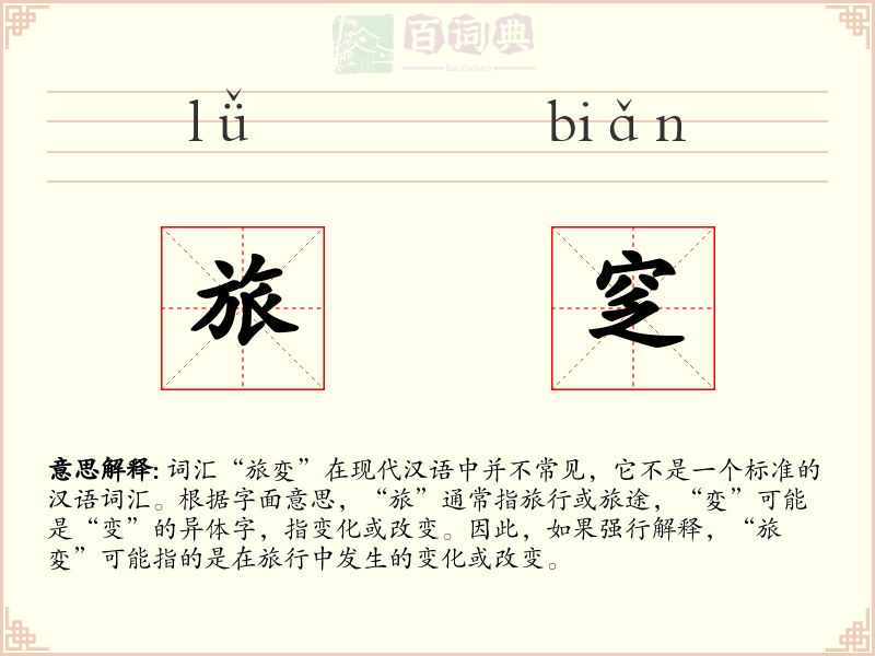 旅窆