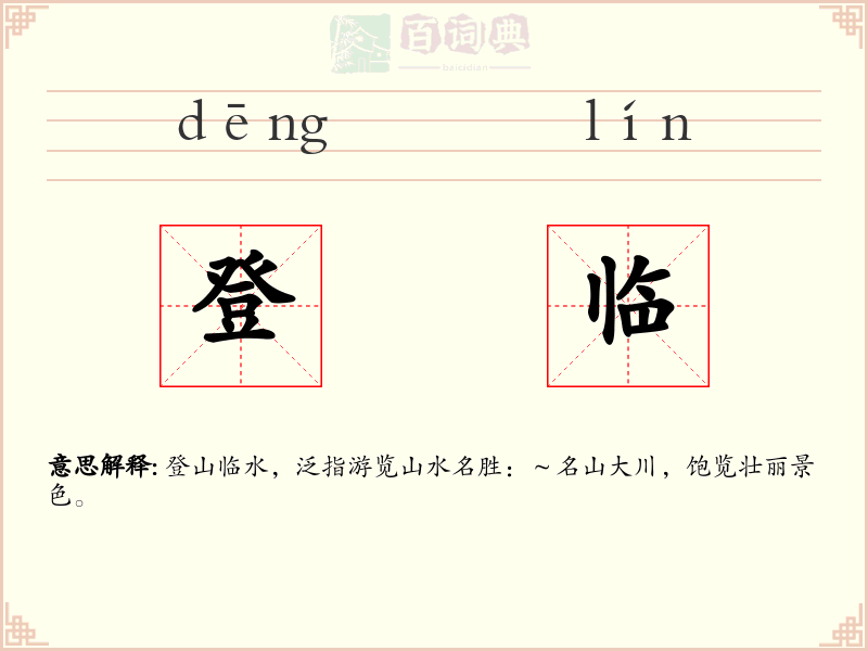 登临