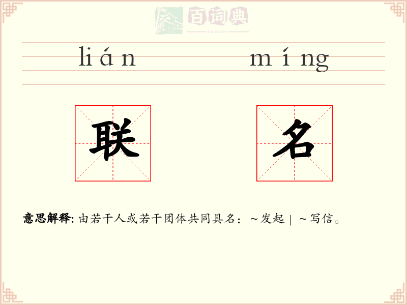 联名