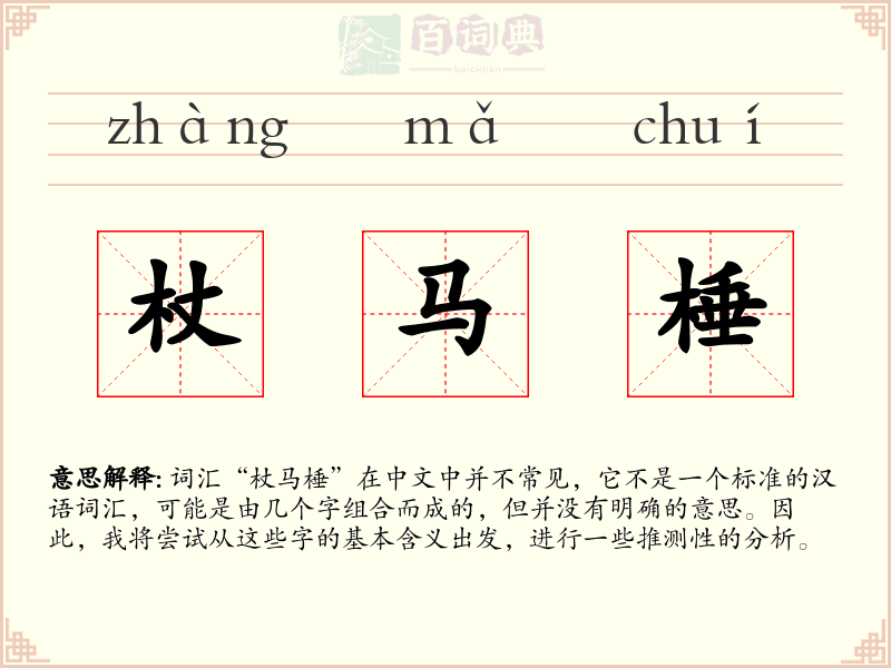 杖马棰