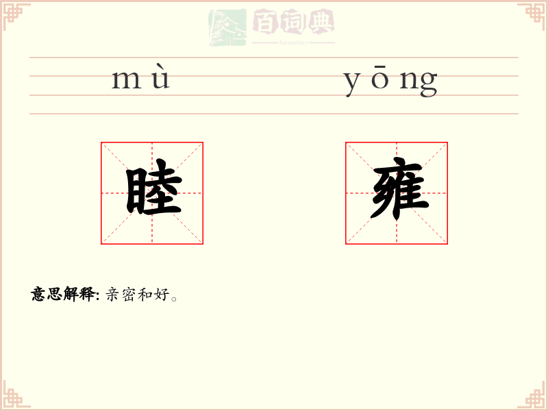 睦雍