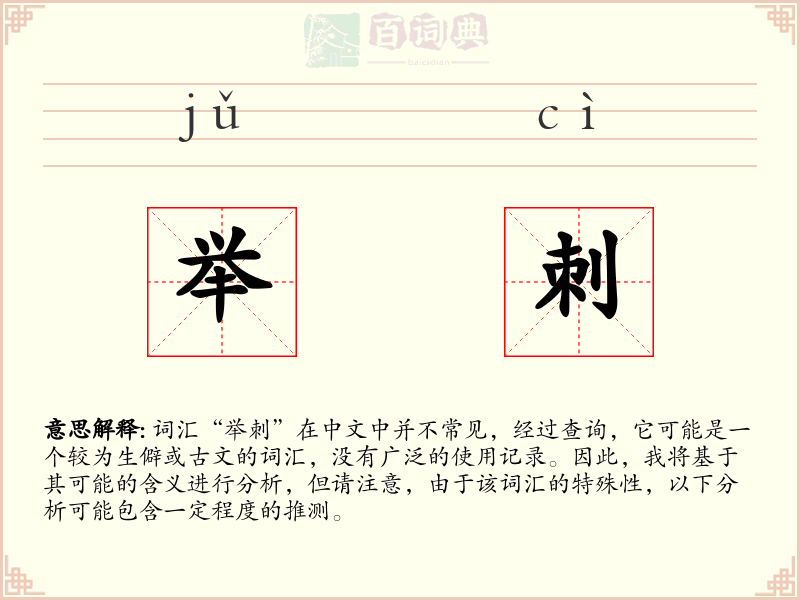 举刺