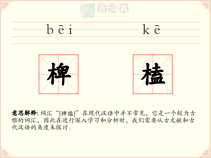 椑榼