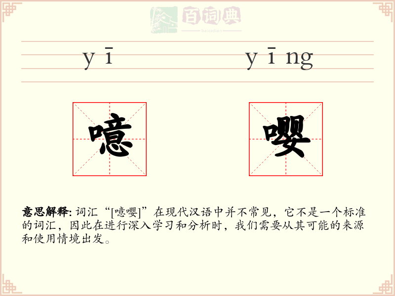 噫嘤