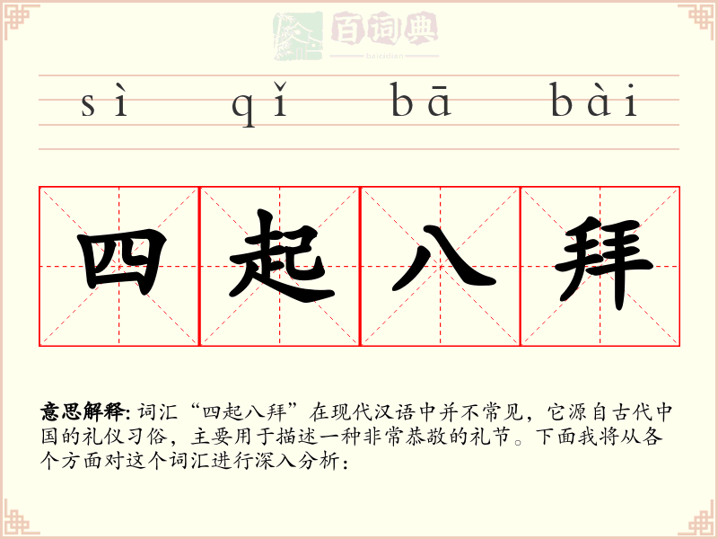 四起八拜