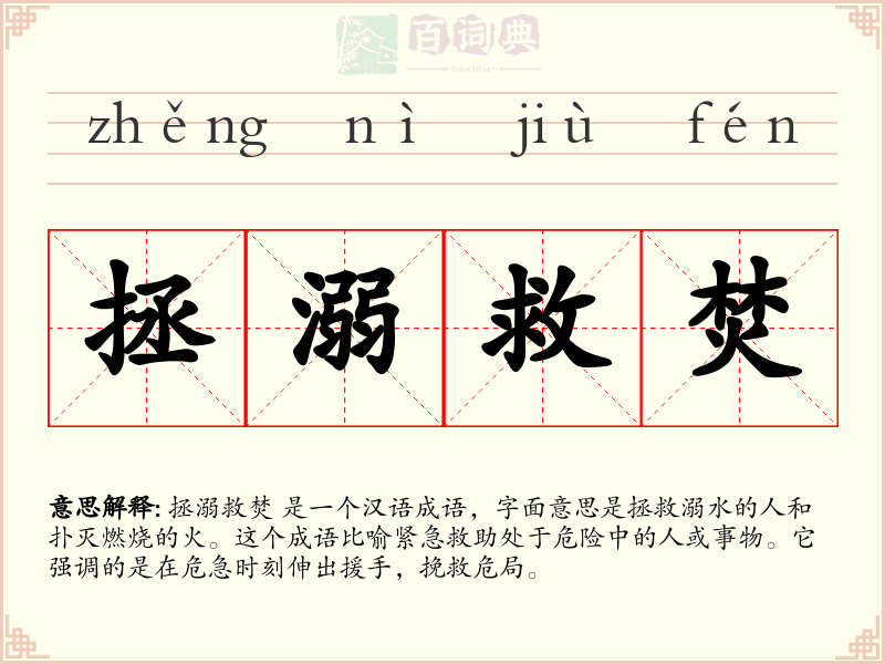 拯溺救焚