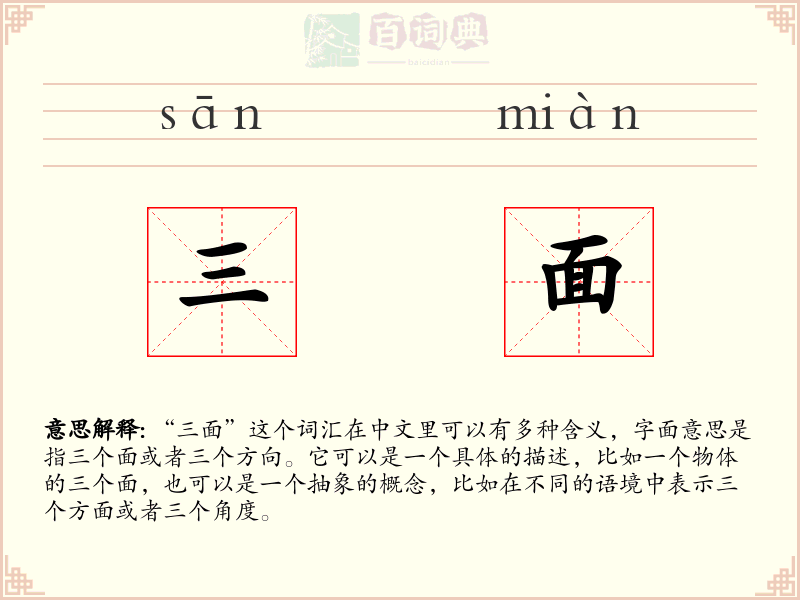 三面
