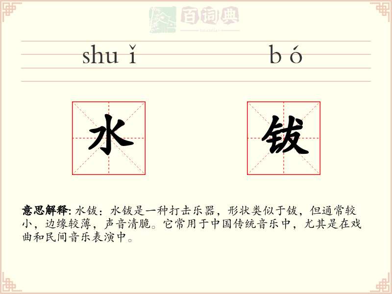 水钹