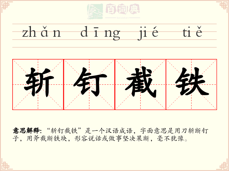 斩钉截铁
