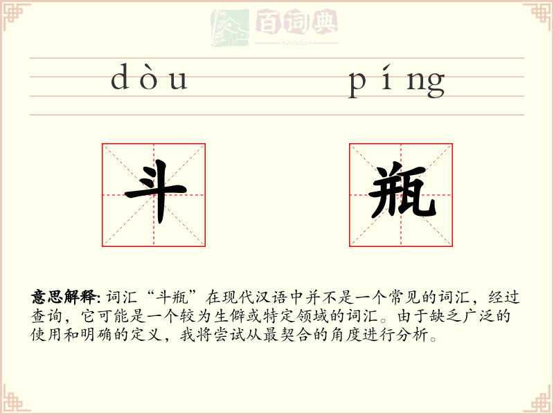 斗瓶