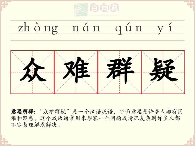 众难群疑