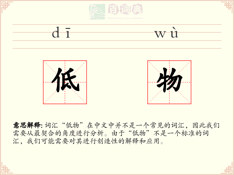 低物