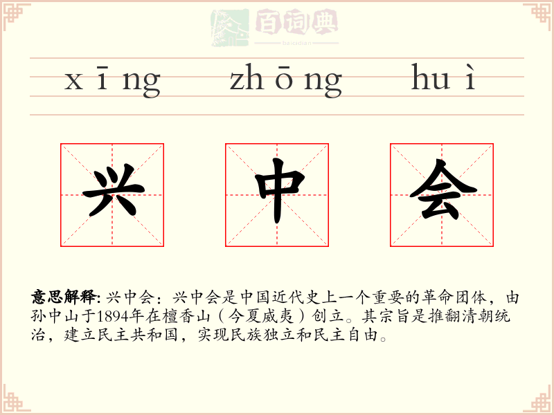 兴中会