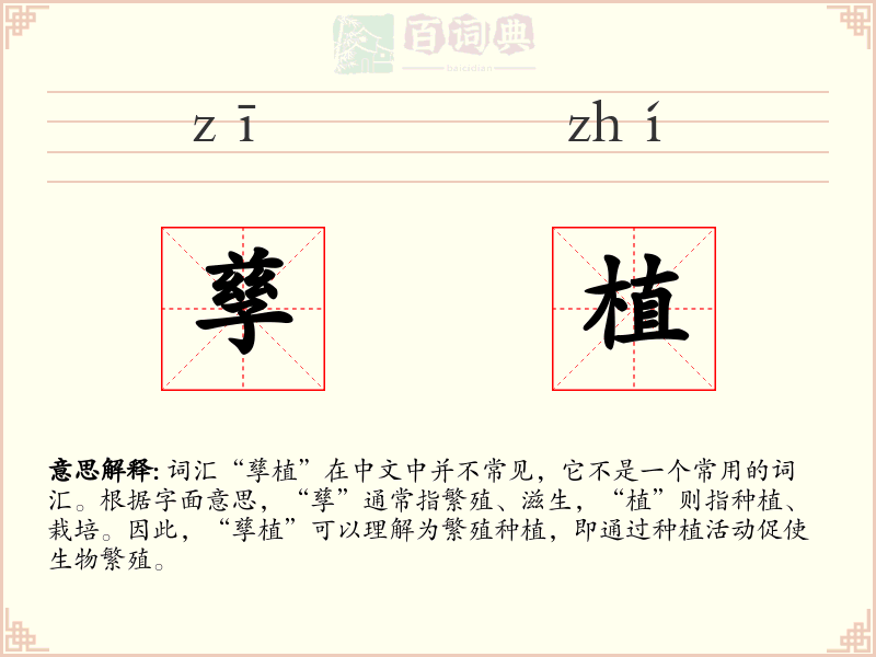 孳植