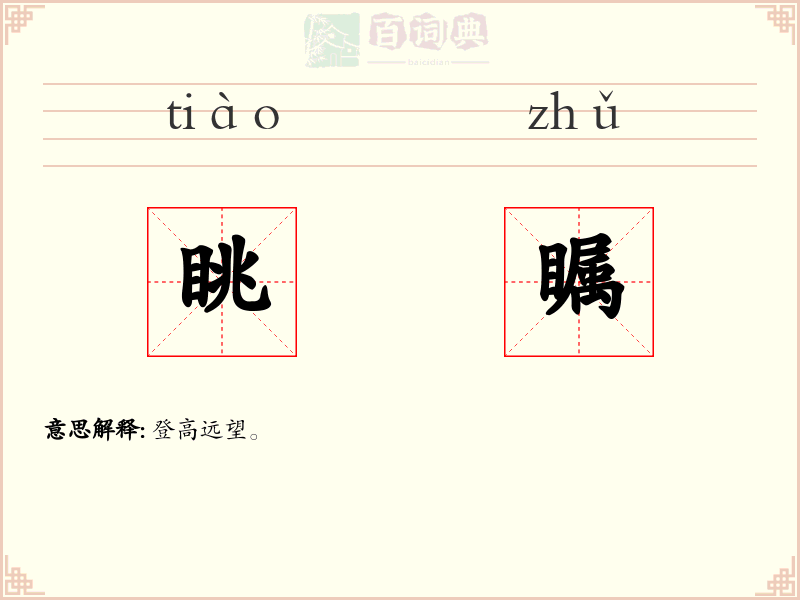 眺瞩