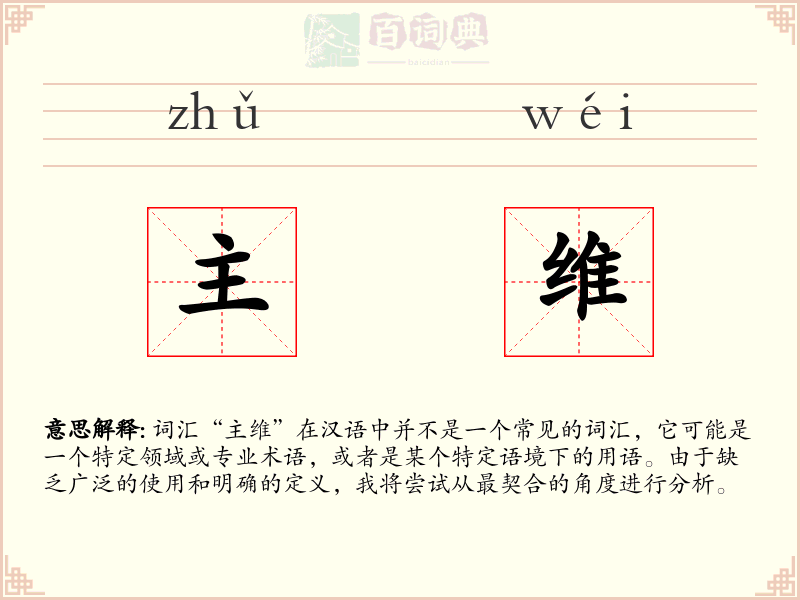 主维
