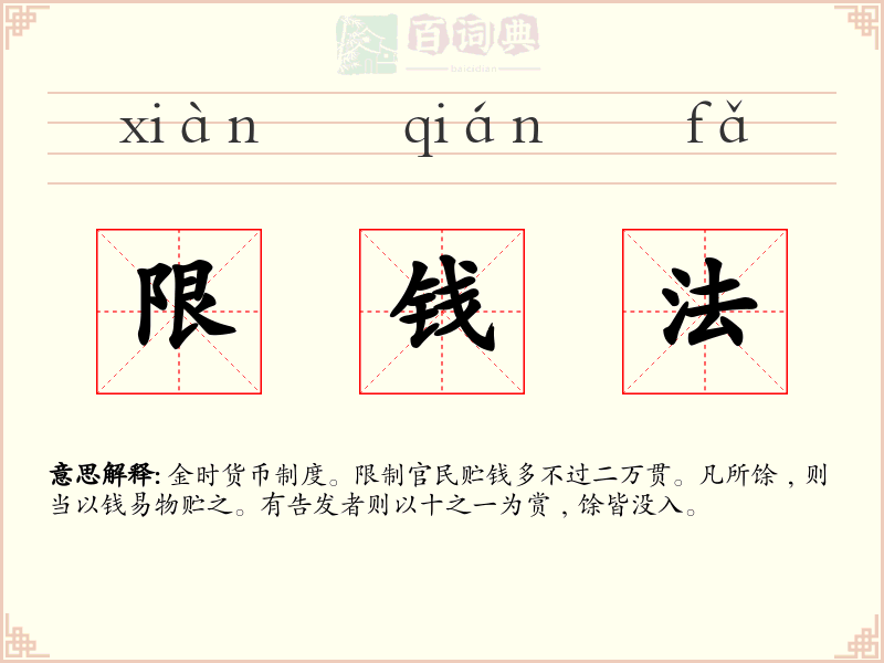 限钱法