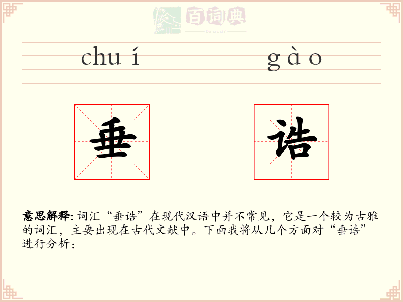 垂诰