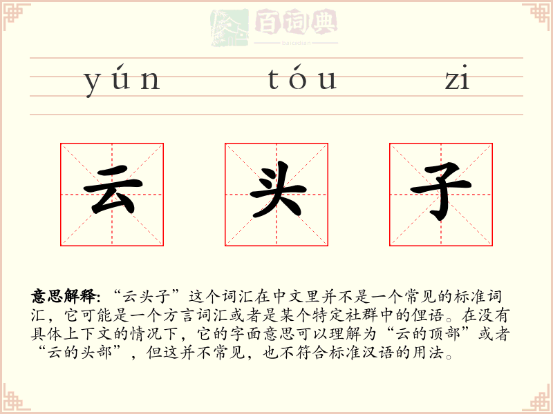 云头子