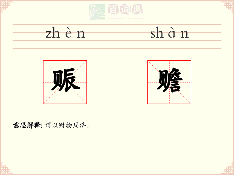 赈赡