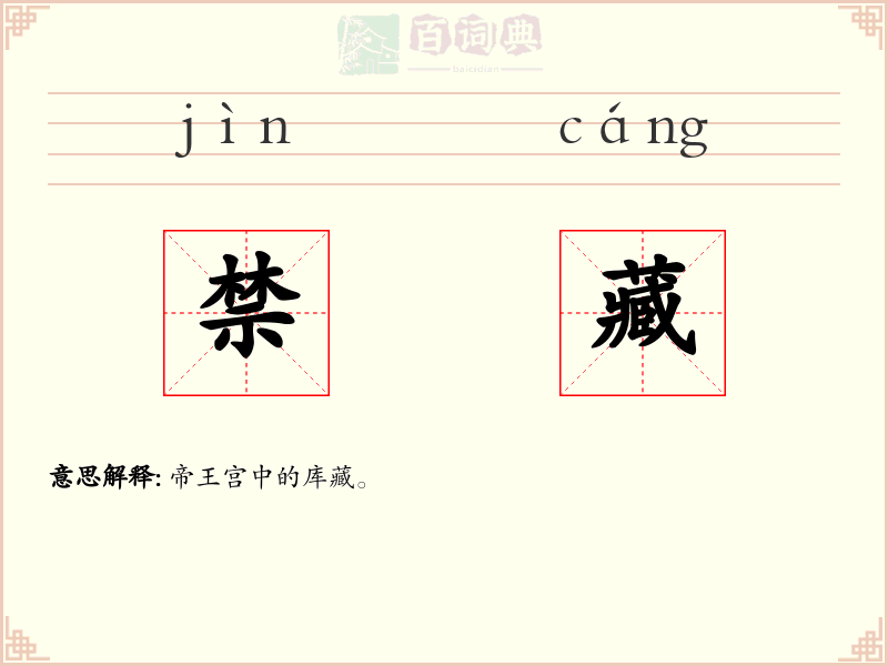 禁藏