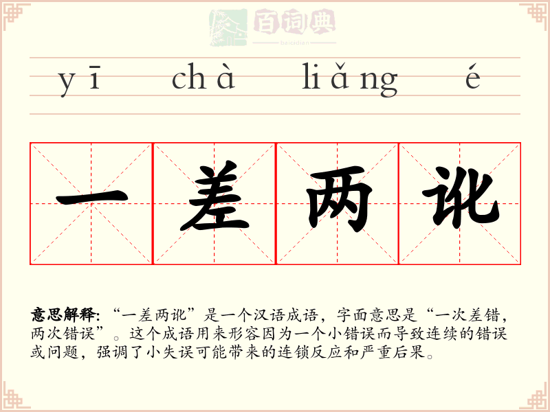 一差两讹