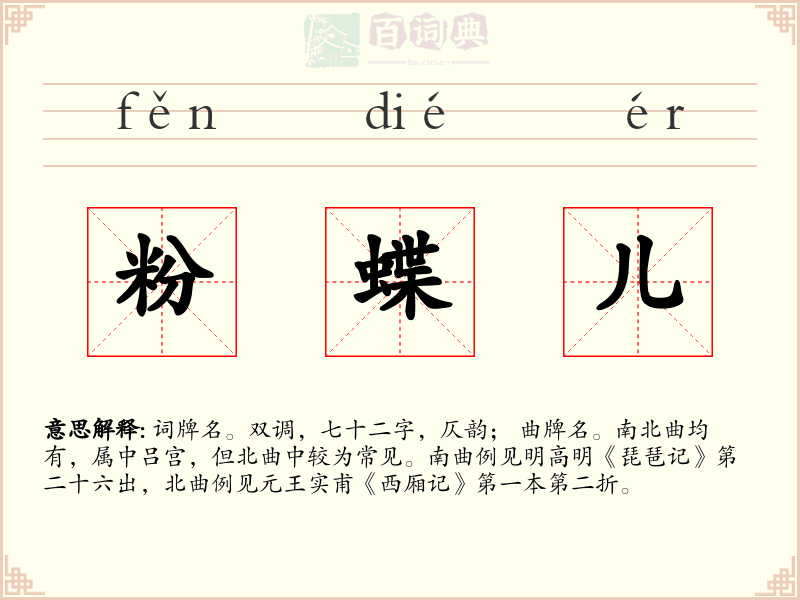 粉蝶儿