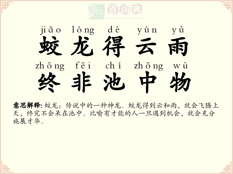 蛟龙得云雨，终非池中物
