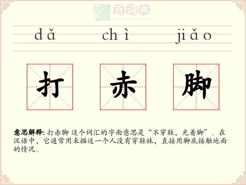 打赤脚