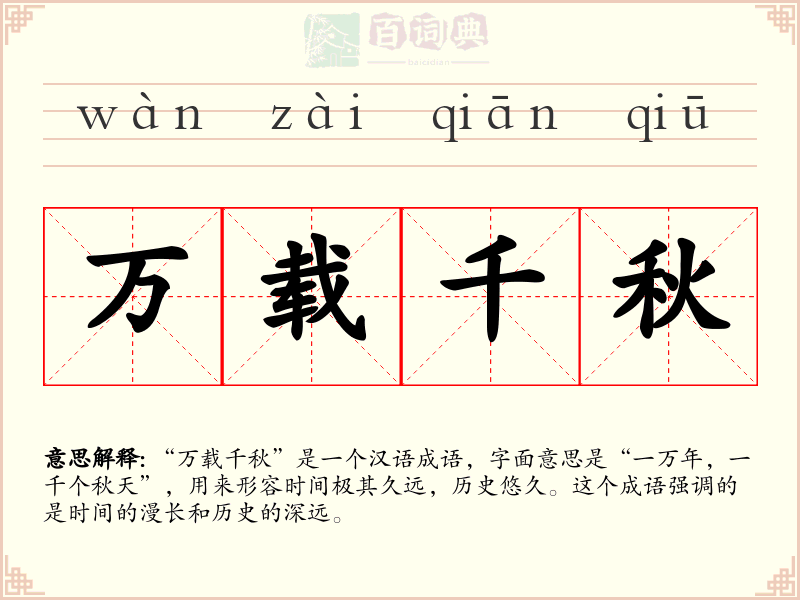 万载千秋