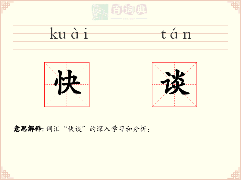 快谈