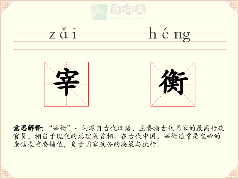 宰衡