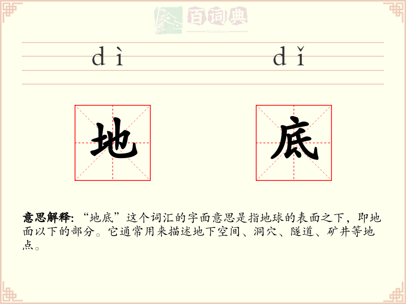 地底