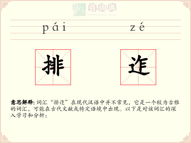 排迮