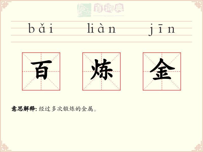 百炼金