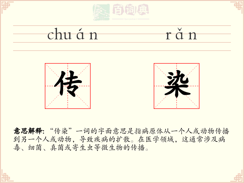 传染
