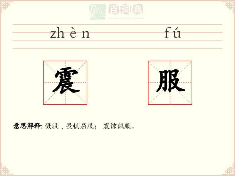 震服