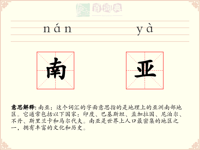 南亚
