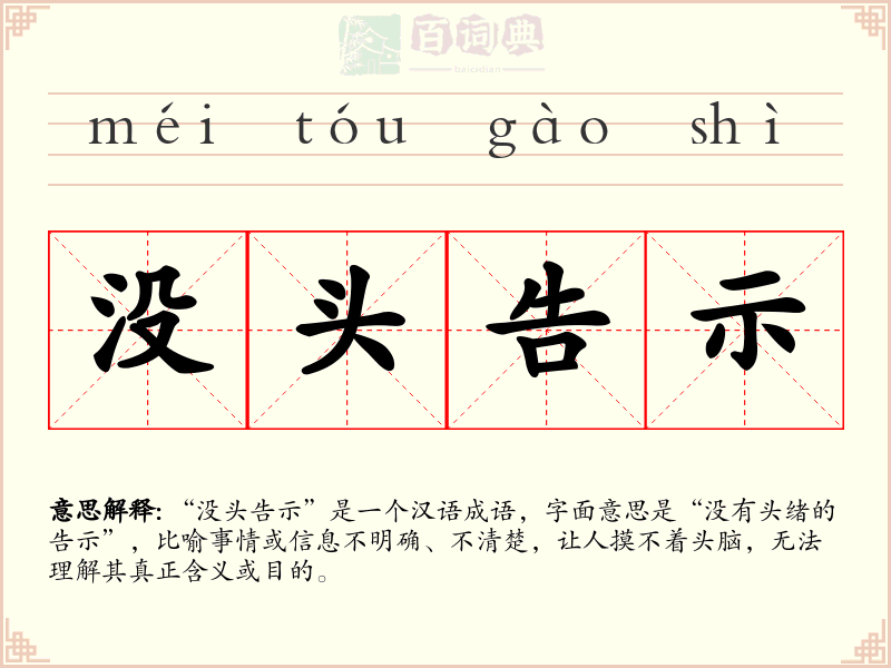 没头告示