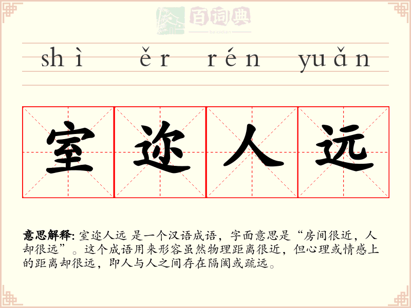 室迩人远