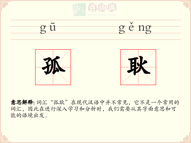 孤耿