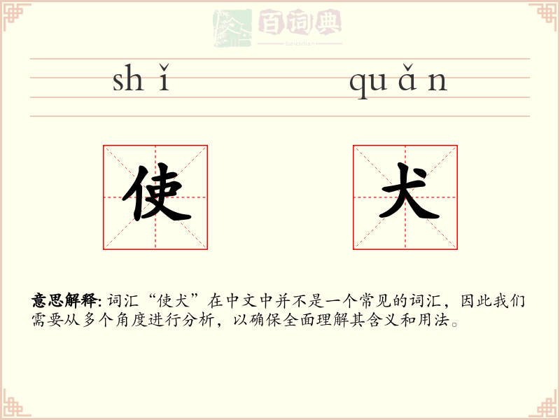 使犬