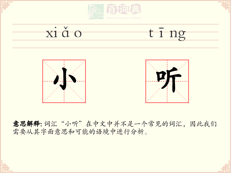 小听