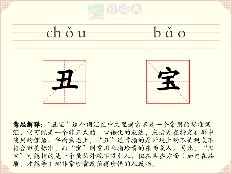 丑宝