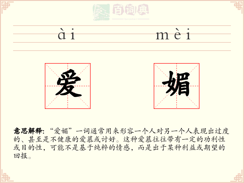 爱媚